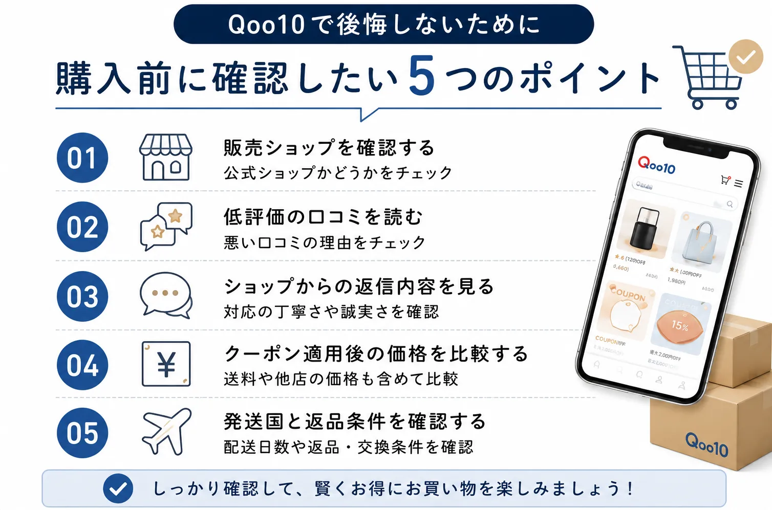 Qoo10で後悔しないために購入前に確認したい5つのポイント