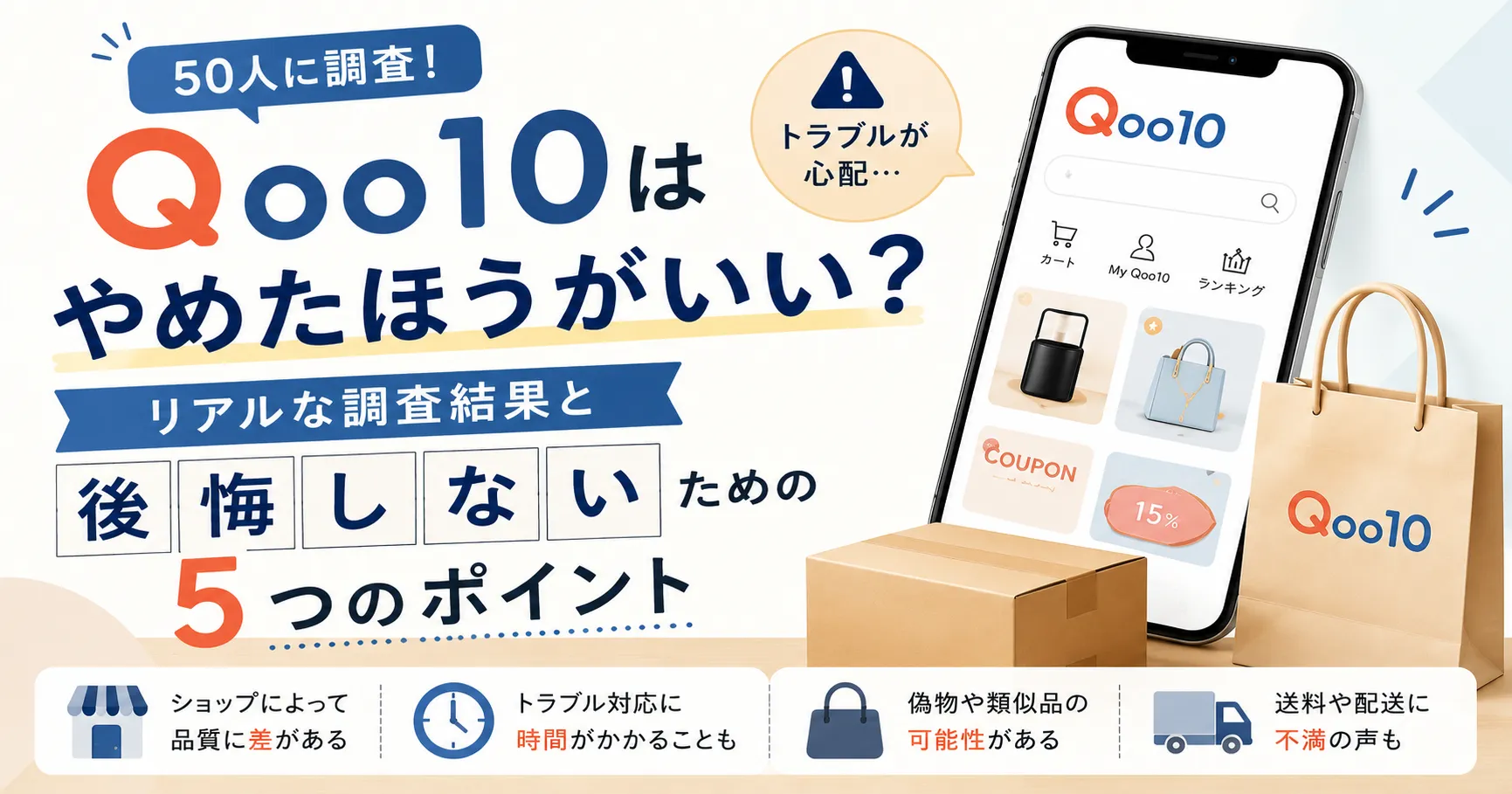 Qoo10はやめたほうがいい？利用者50人に調査してわかった注意点のアイキャッチ画像